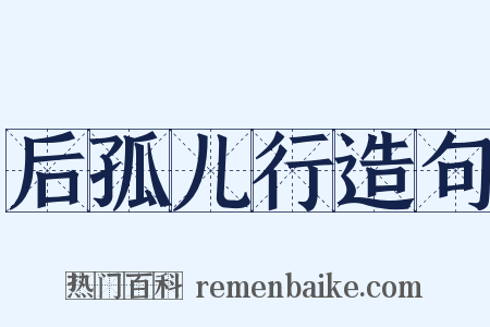 后孤儿行造句是什么意思的图片